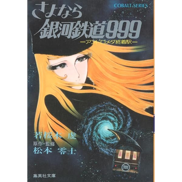 Amazon.co.jp: 銀河鉄道999: SF (ソノラマ文庫 84-B) : 松本 零士